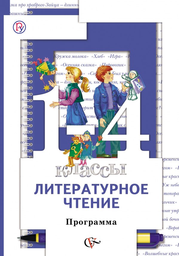 

Литературное чтение: 1-4 классы: программа
