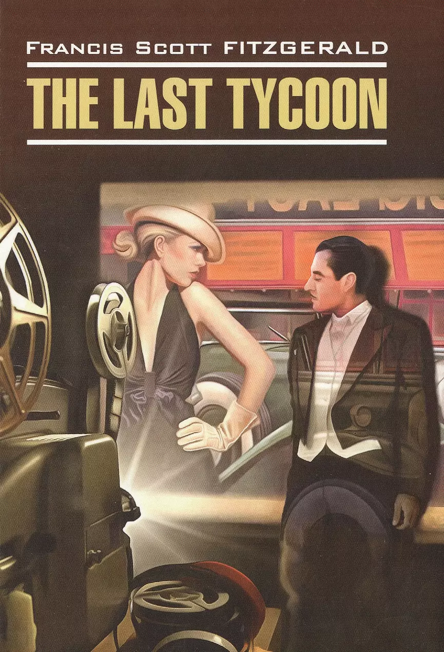 Фицджеральд Френсис Скотт - The Last Tycoon