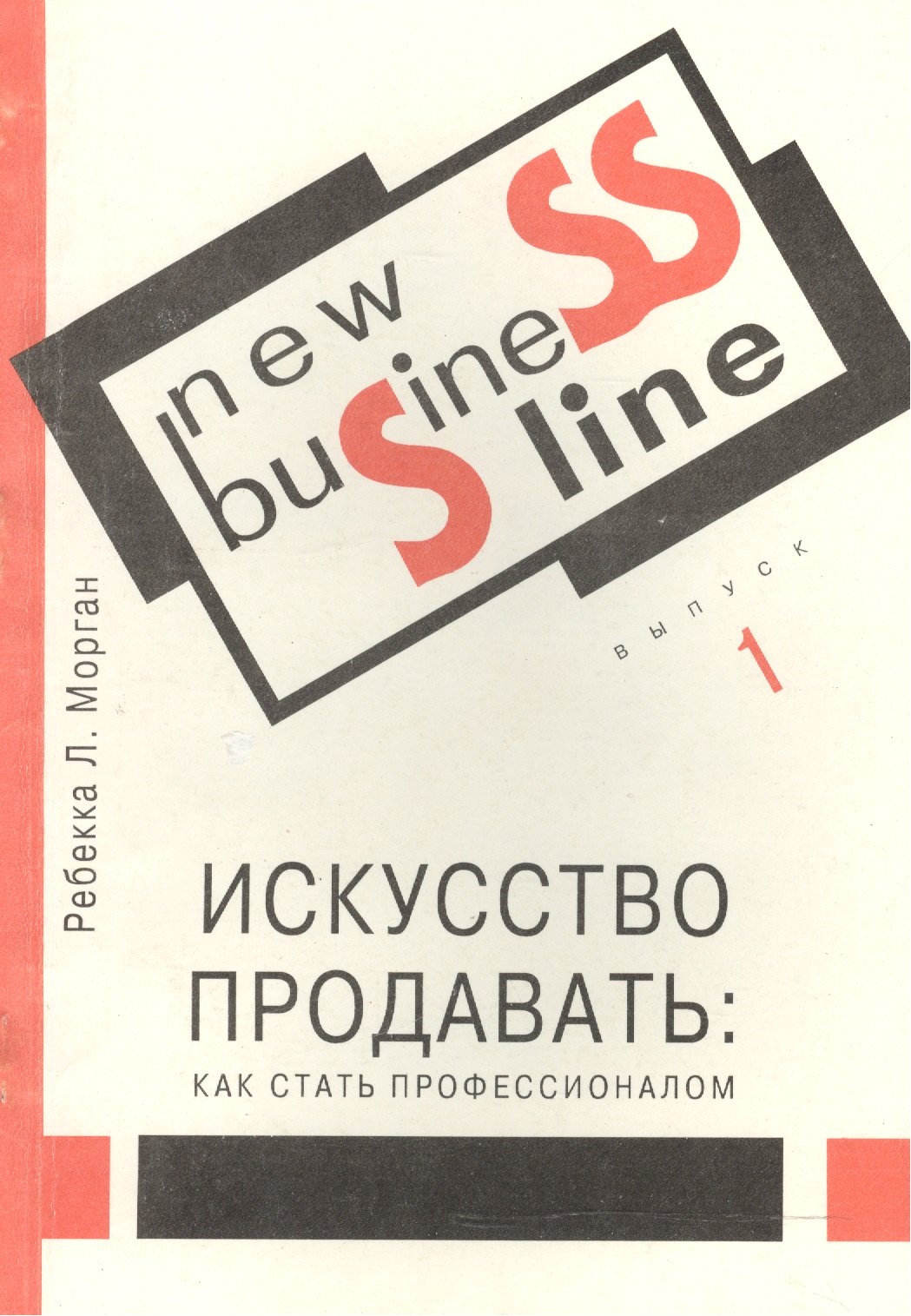 

Искусство продавать Как стать профессионалом (м) (New Business Line) Морган