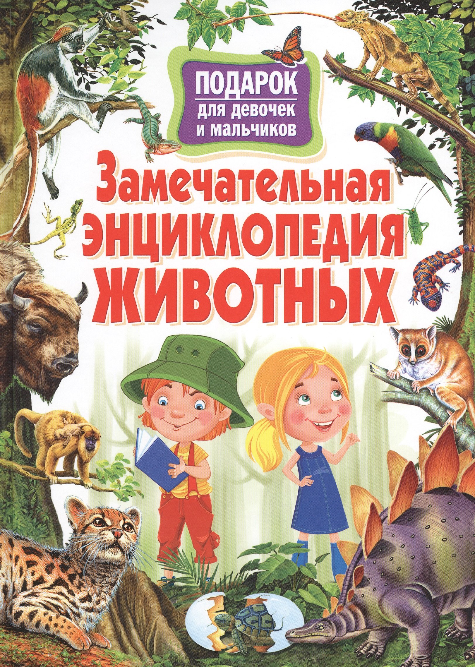 

Замечательная энциклопедия животных. Подарок для девочек и мальчиков