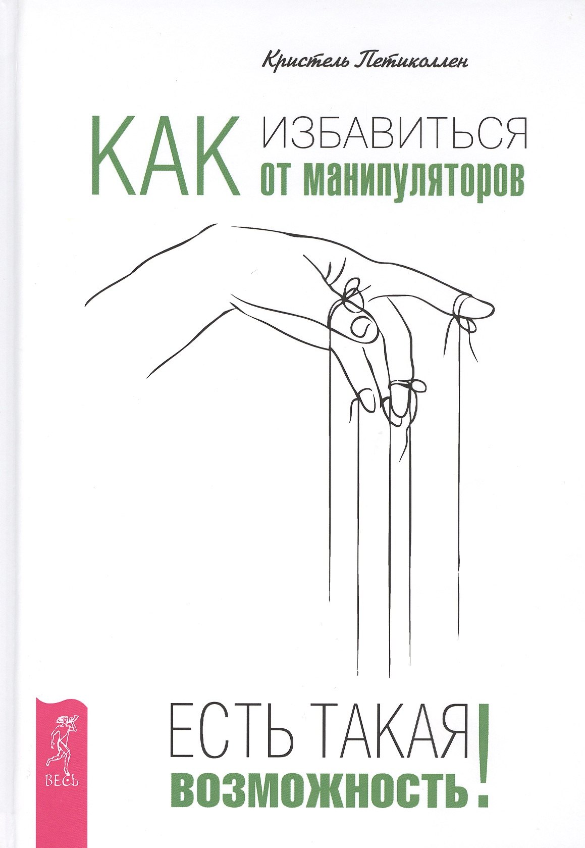 

Как избавиться от манипуляторов. Есть такая возможность