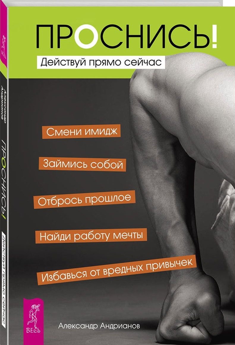 

Проснись! Действуй прямо сейчас