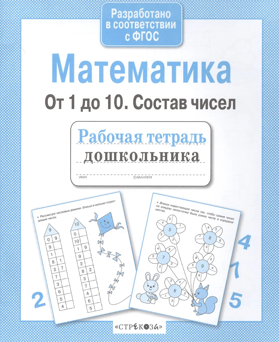 Рабочая тетрадь дошкольника. Математика. От 1 до 10. Состав чисел ...