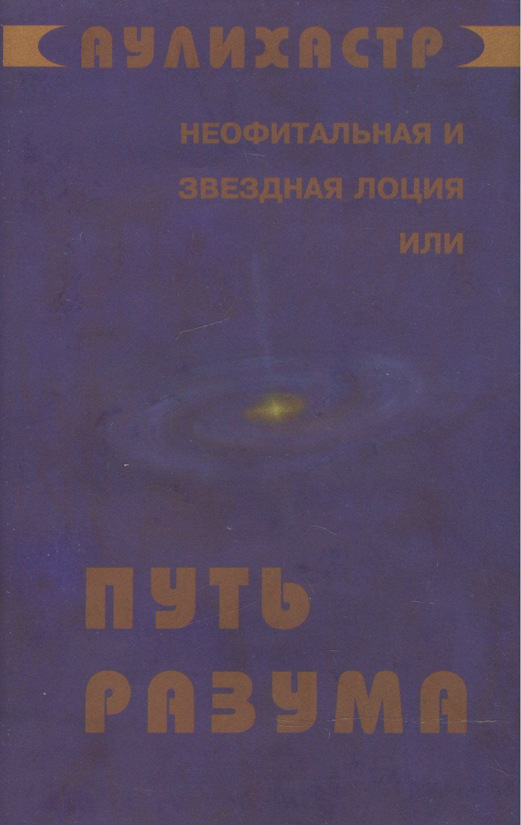 

Путь Разума или Неофитальная и звездная лоция (супер) (НСФЛ) Аулихастр