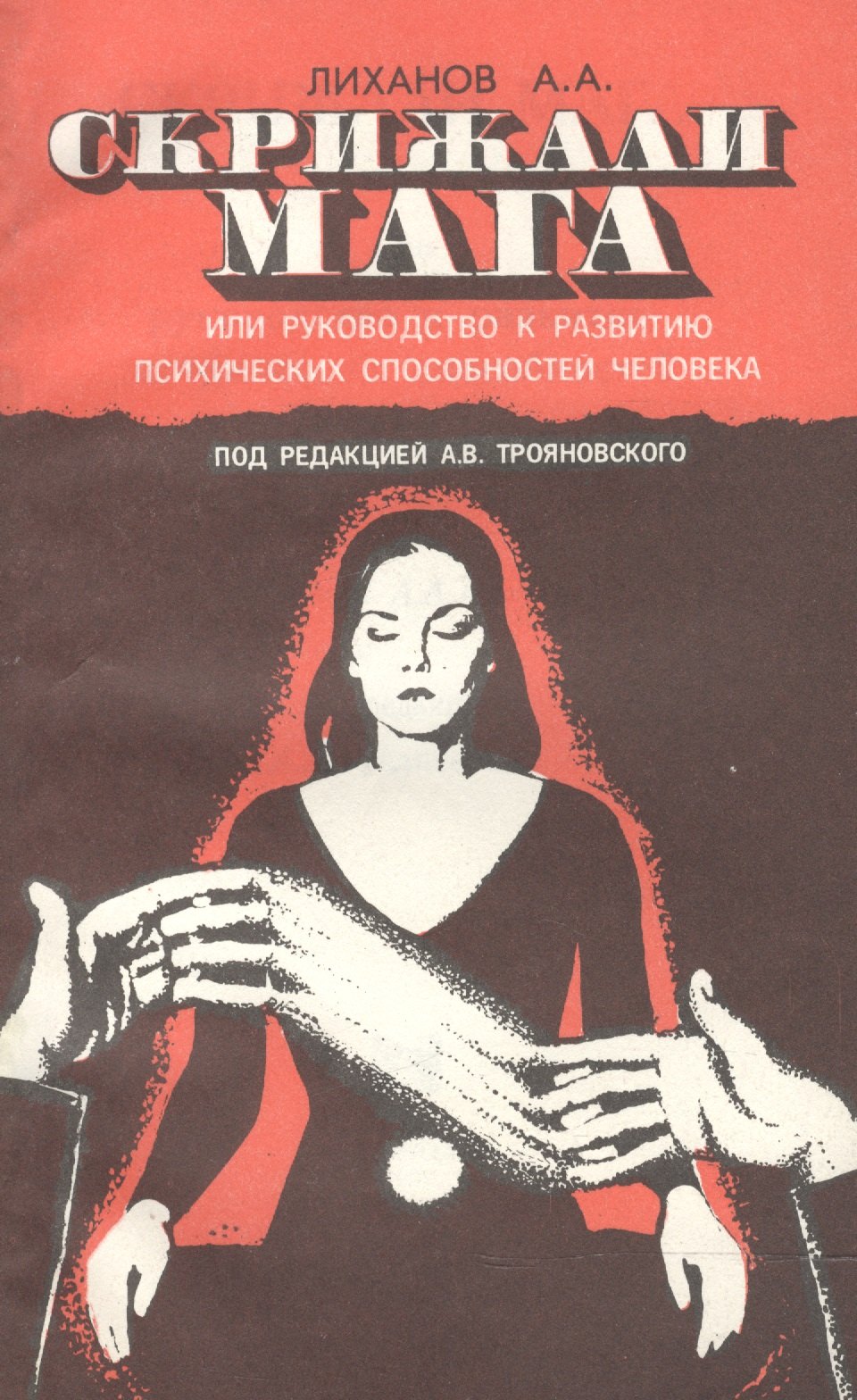 Лиханов А. В. Скрижали Мага, или руководство к развитию психических способностей человека