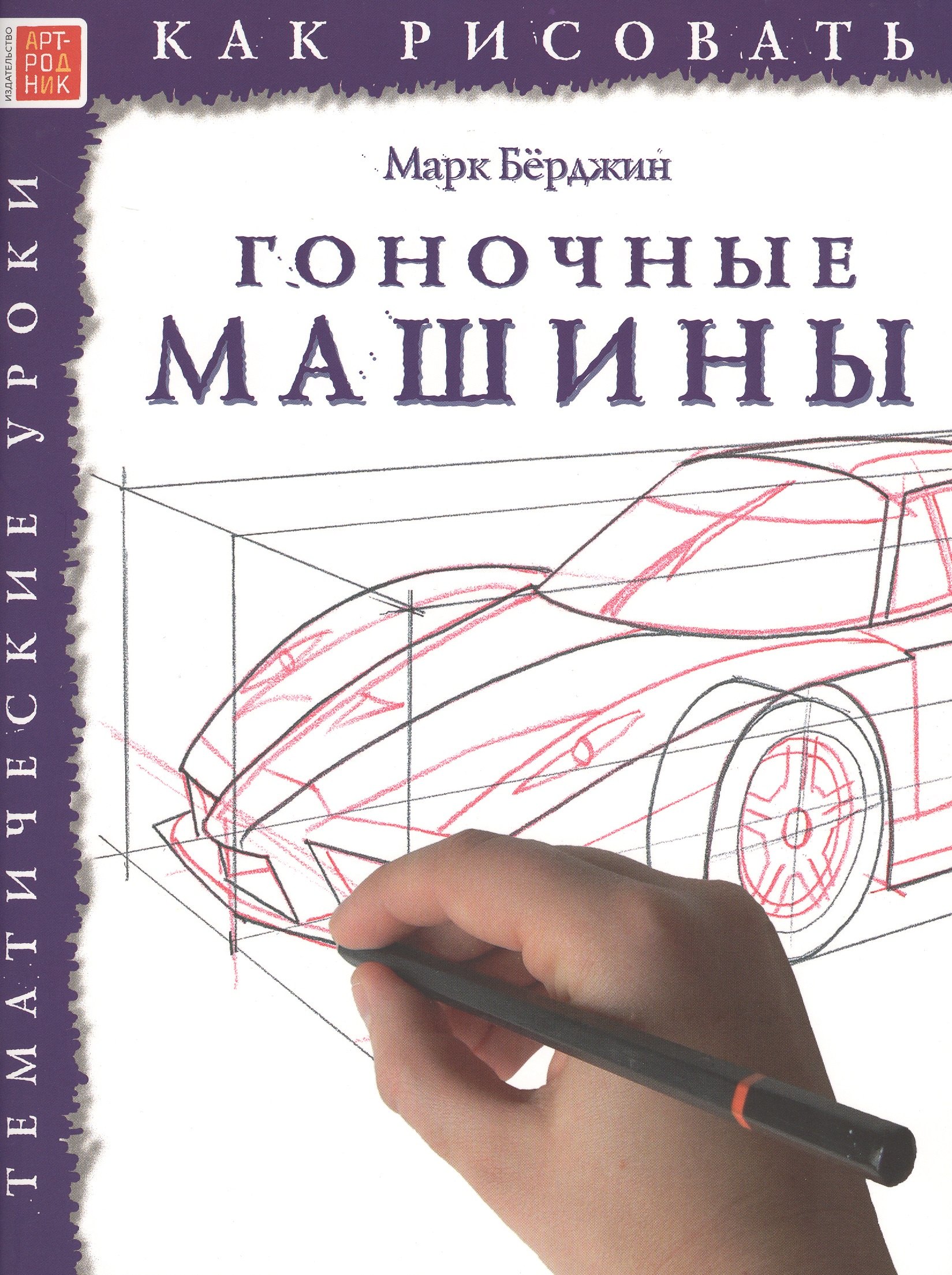 

Гоночные машины. Тематические уроки "Как рисовать"