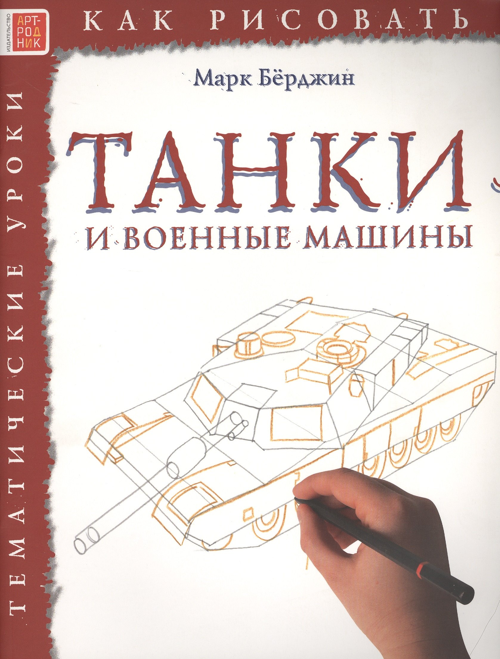 

Танки и военные машины. Тематические уроки "Как рисовать"