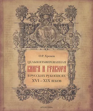 Книги xix xx. Книги 19 века. Цельногравированная книга и гравюра в русских рукописях XVI-XIX веков. Обложки книг 19 века. Книги старинные русские.