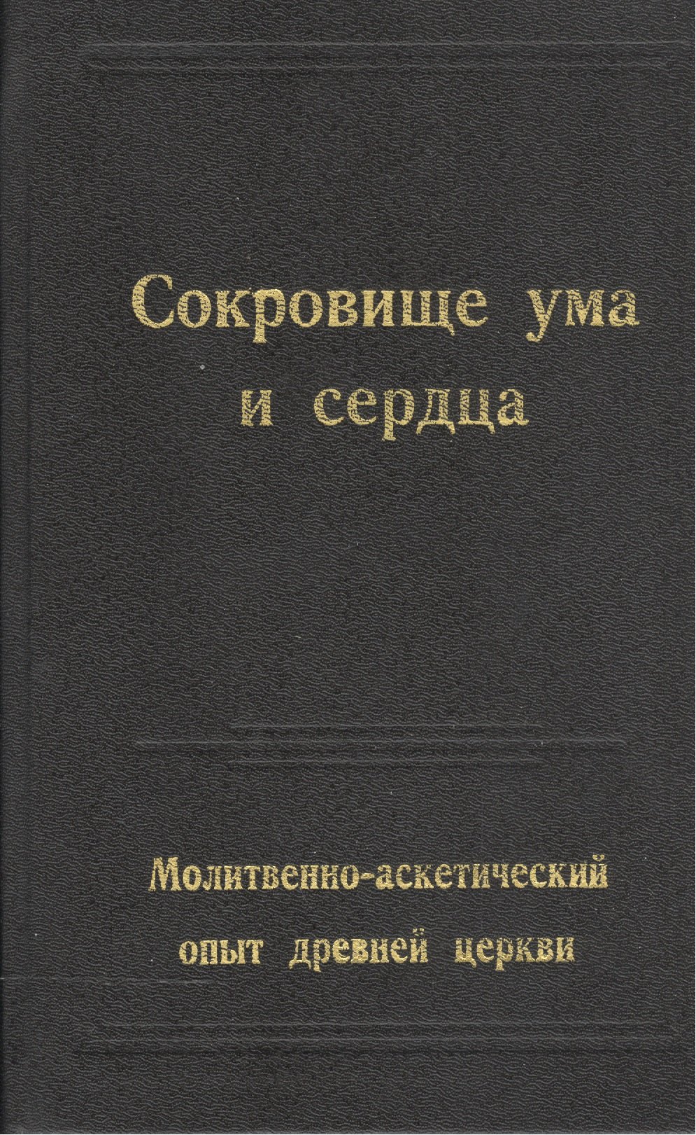 

Сокровище ума и сердца