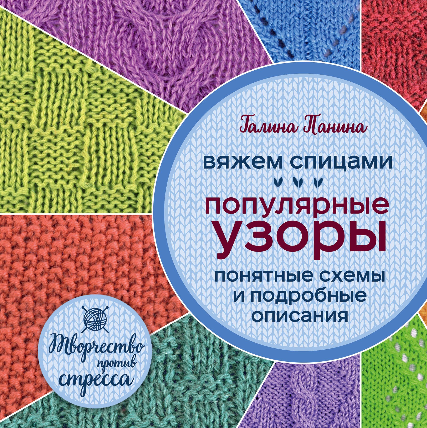 

Вяжем спицами. Популярные узоры. Понятные схемы и подробные описания