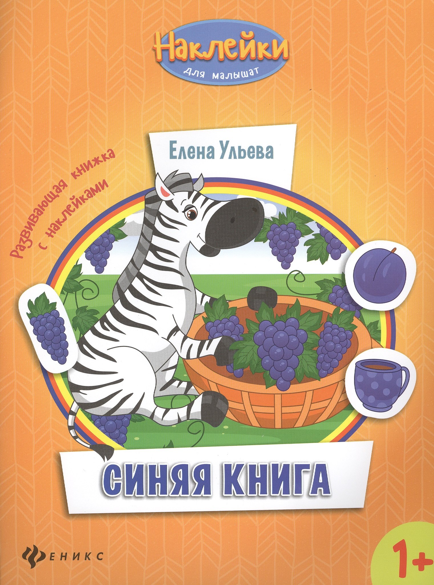 

Синяя книга развивающая книжка с наклейками (1+) (мНаклДлМалышат) Ульева