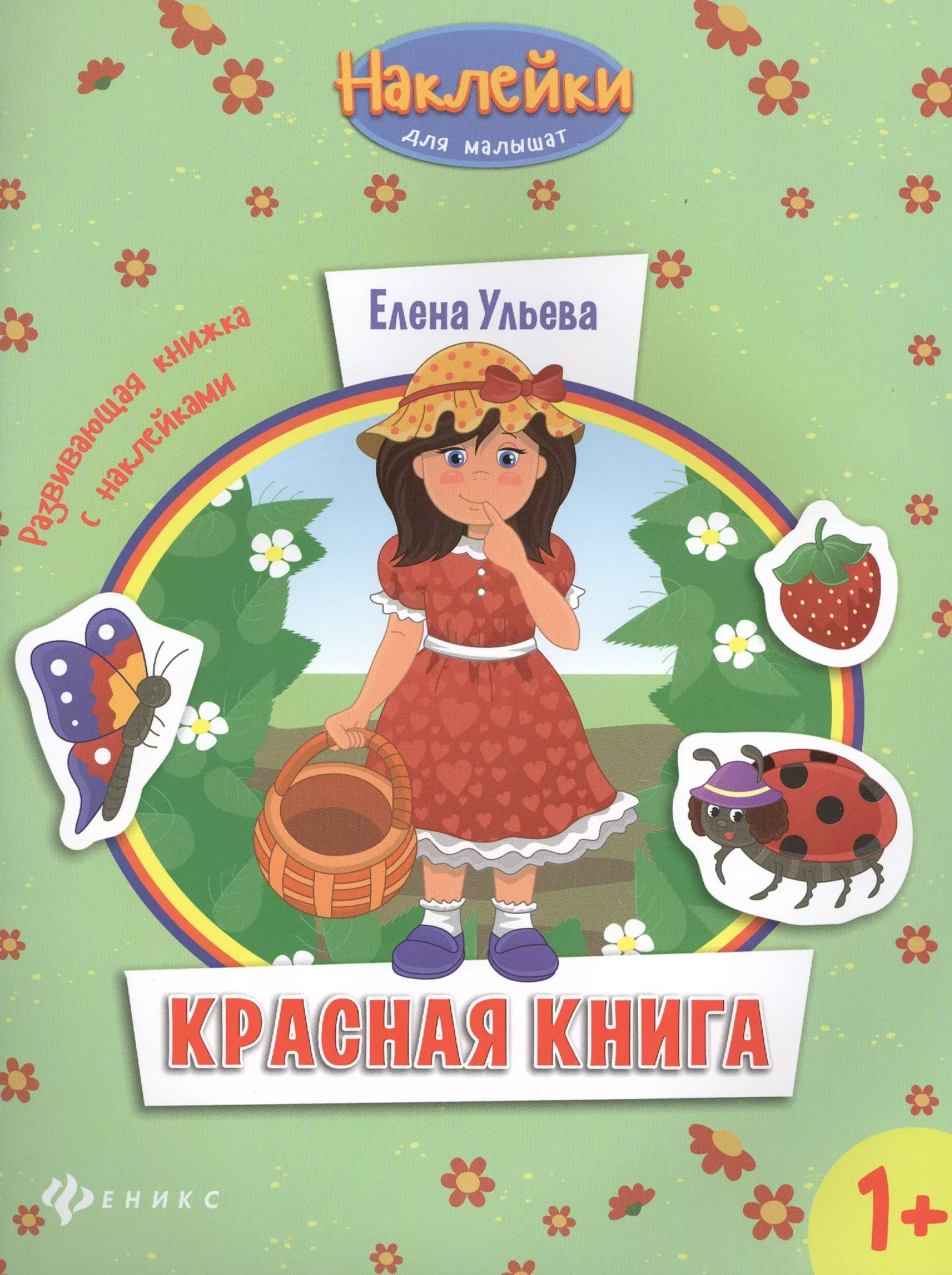 Ульева Елена Александровна Красная книга: развивающая книжка с наклейками