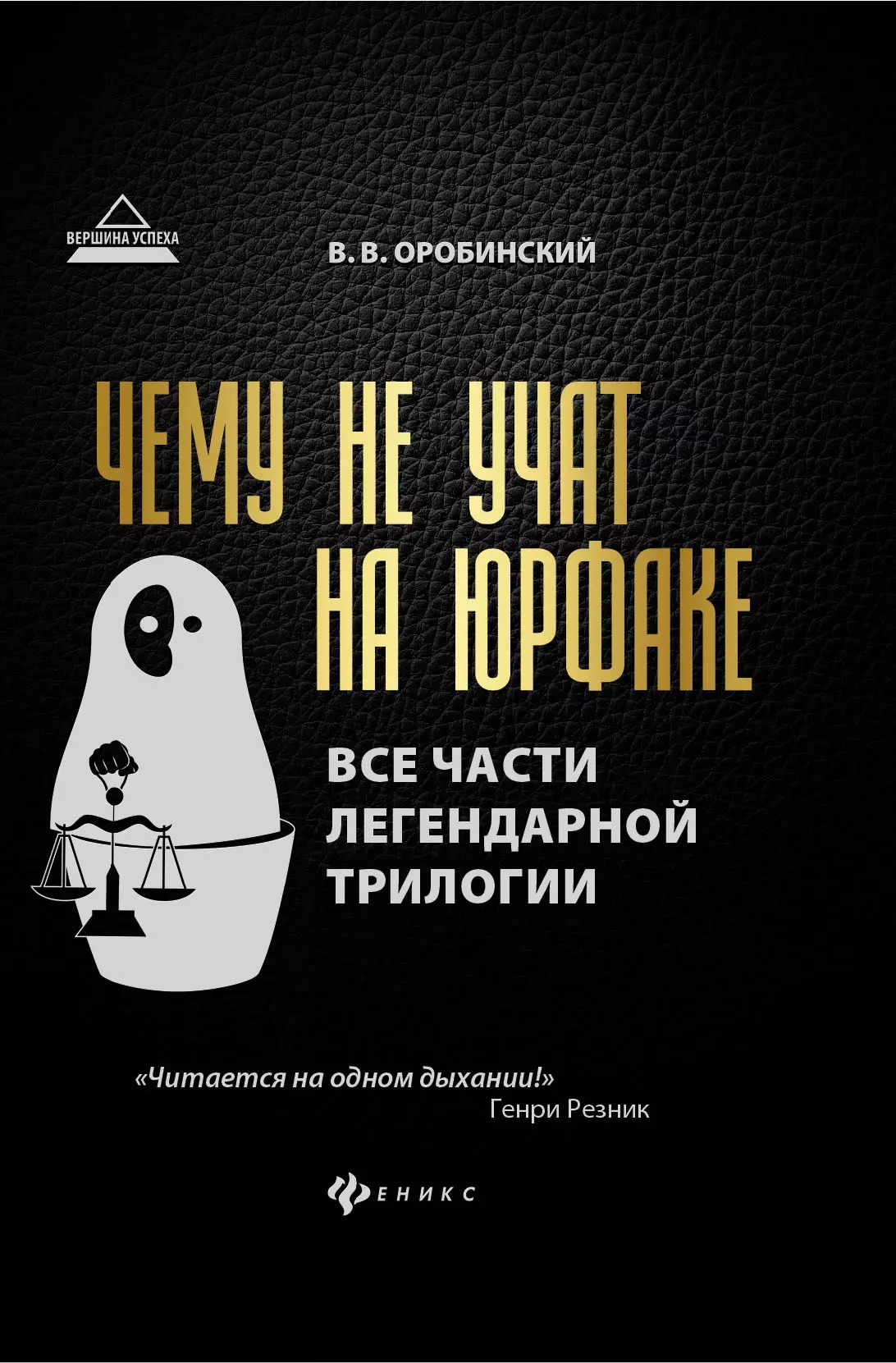 Оробинский Вячеслав Владимирович Чему не учат на юрфаке:все части легенд.трилогии