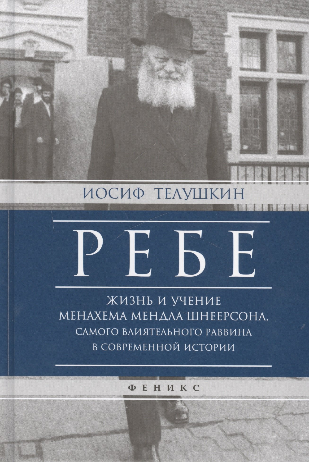 

Ребе:жизнь и учение Менахема Мендла Шнеерсона