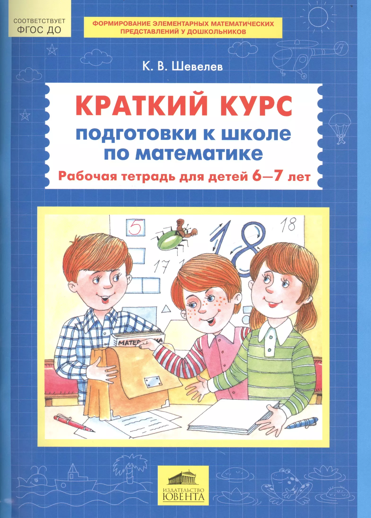 None Краткий курс подготовки к школе по математике Р/т для детей 6-7л. (м) Шевелев (ФГОС ДО)