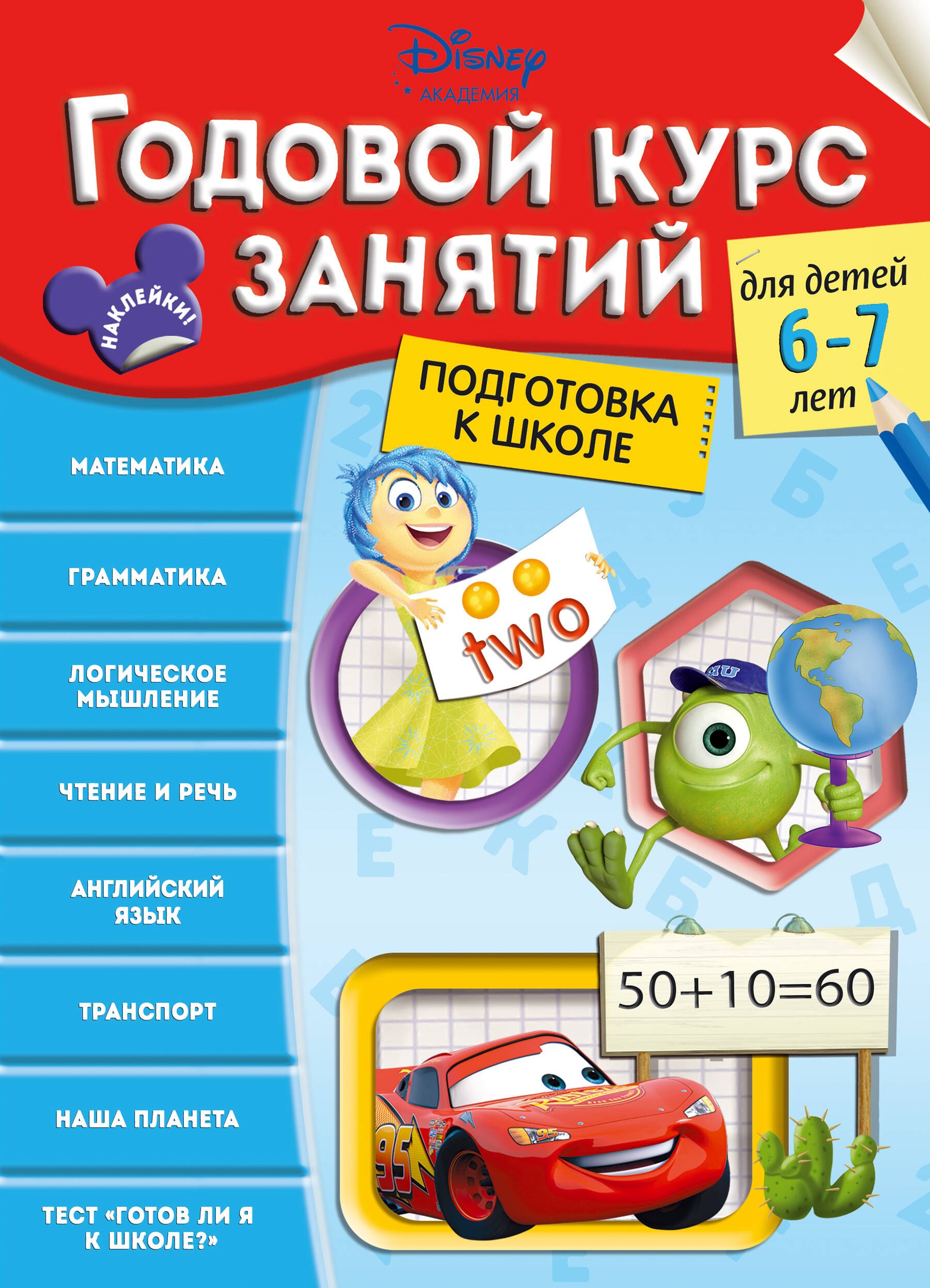 

Годовой курс занятий: для детей 6-7 лет. Подготовка к школе