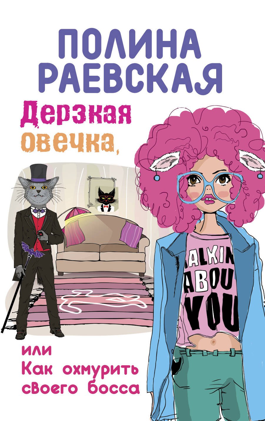 

Дерзкая овечка, или Как охмурить своего босса