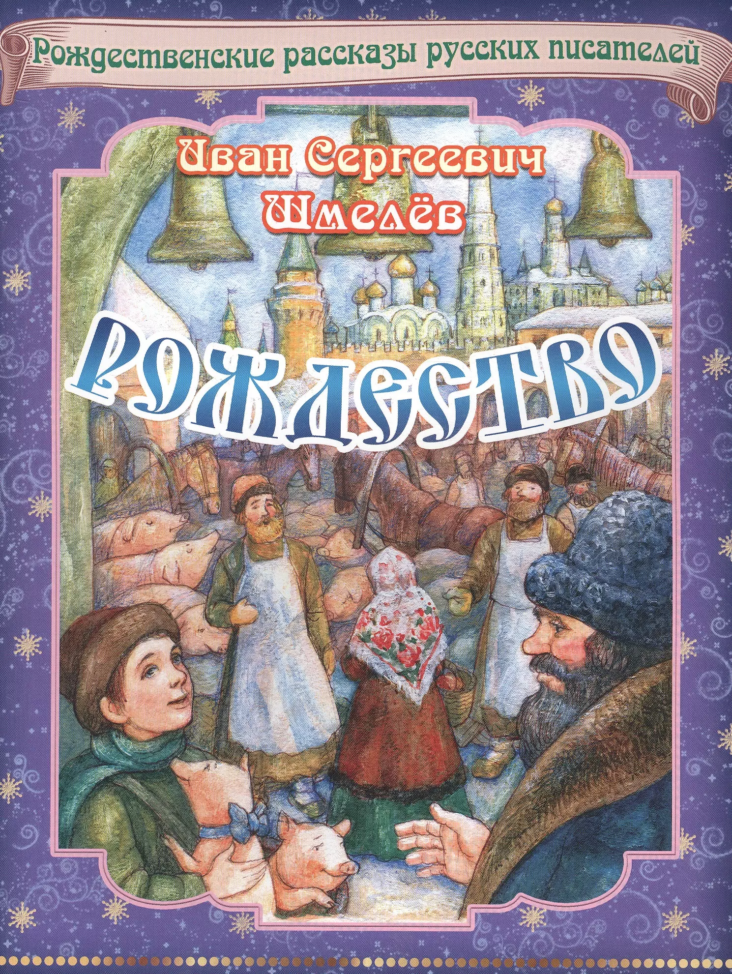 шмелев и рождество Шмелев Иван Сергеевич Рождество