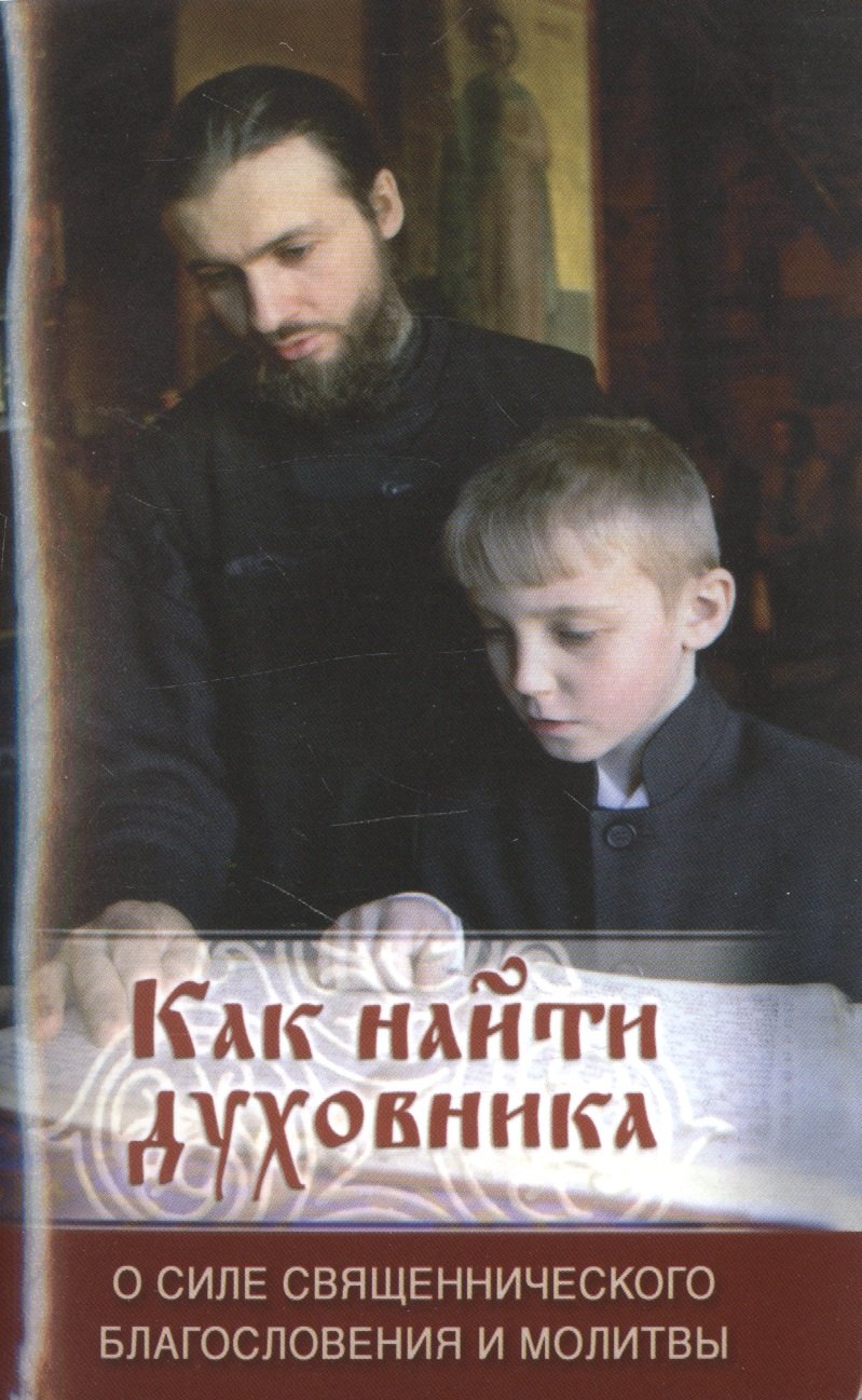 

Как найти духовника. О силе священнического благословения и молитвы