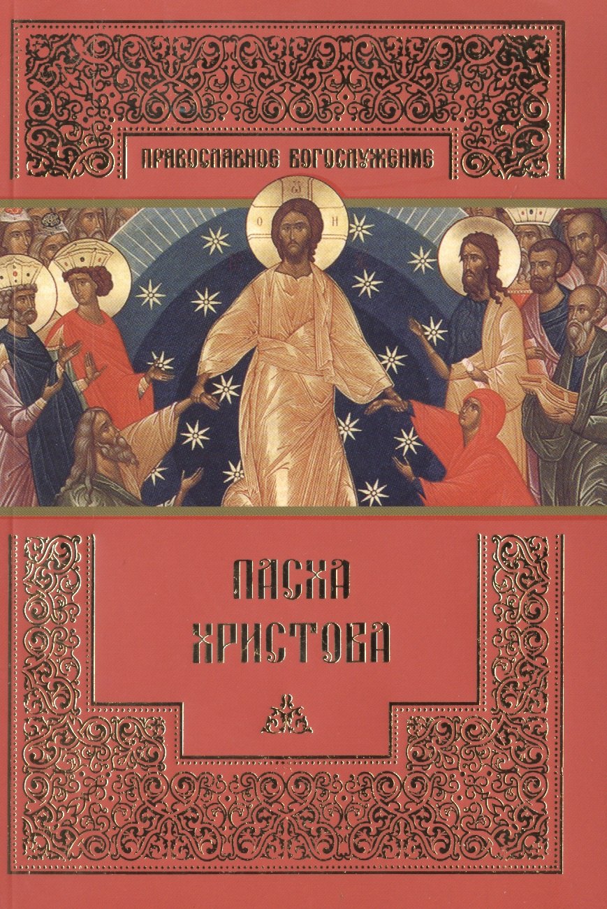 

Пасха Христова