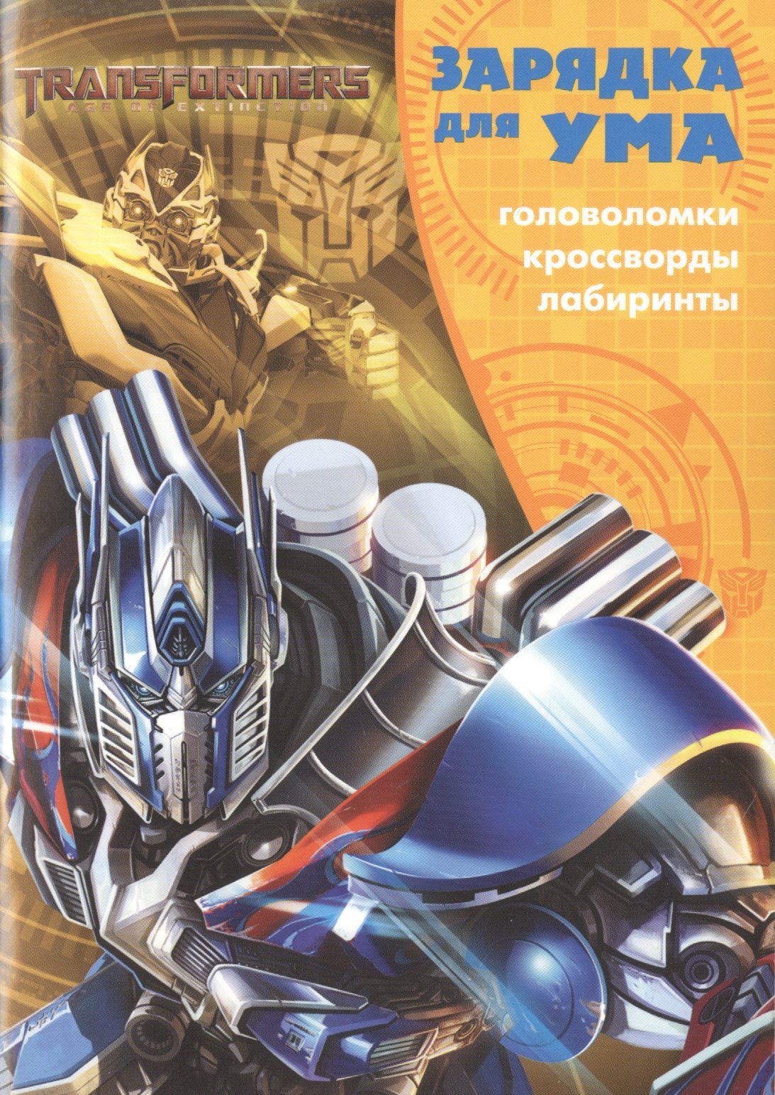 

Трансформеры. ЗУ № 1609. Зарядка для ума.