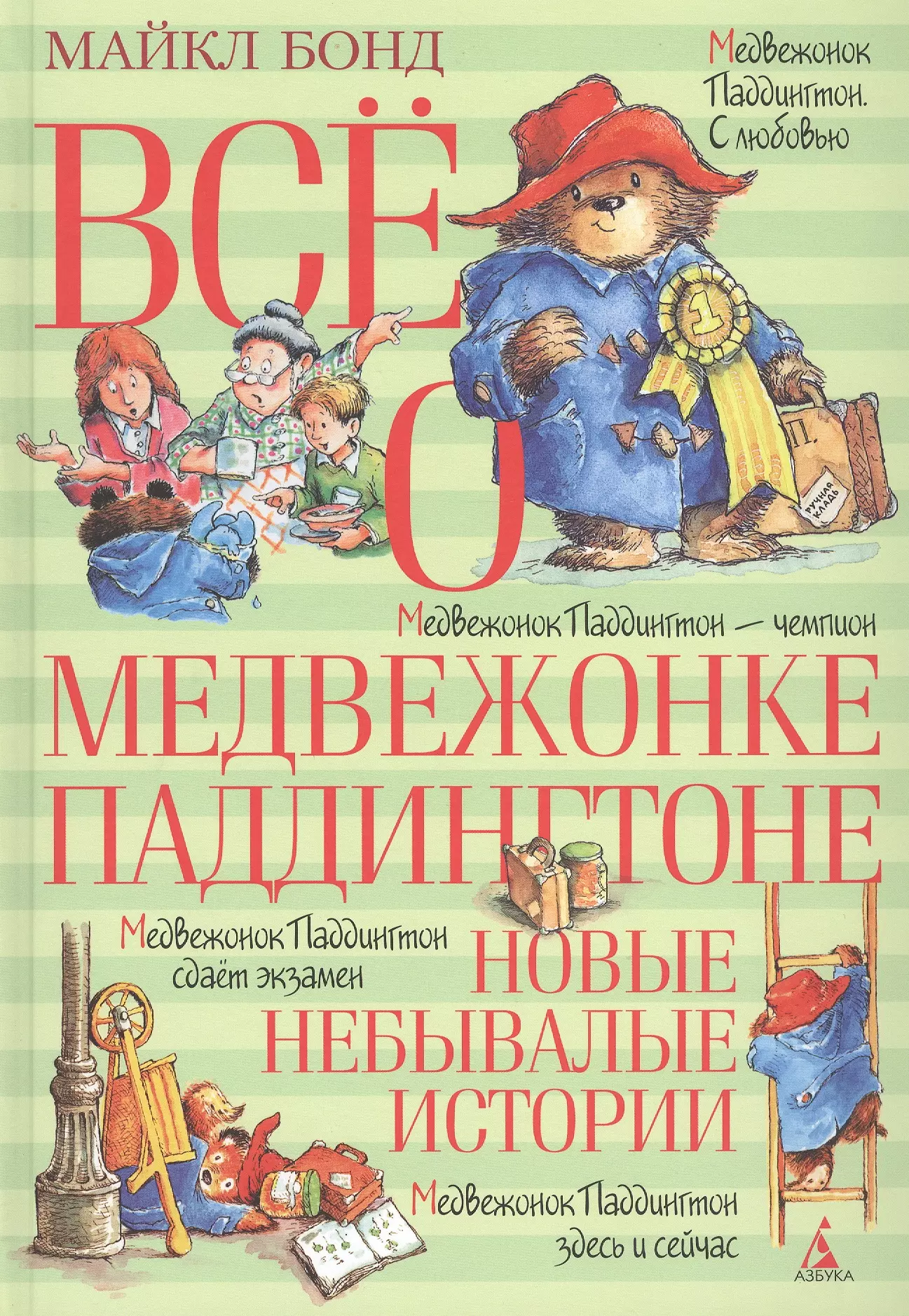 Бонд Майкл Всё о медвежонке Паддингтоне. Новые небывалые истории