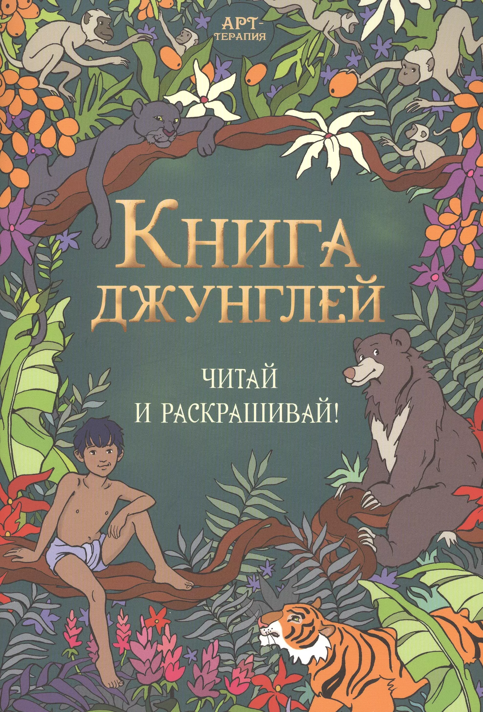 None Книга джунглей. Читай и раскрашивай