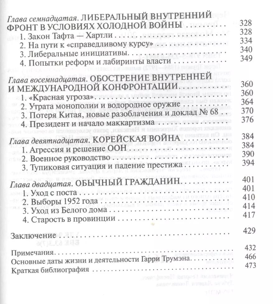 Трумэн - купить книгу с доставкой в интернет-магазине «Читай-город». ISBN:  978-5-23-503891-2