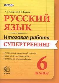 Русский язык. 6 класс. Супертренинг. ФГОС (Татьяна Назарова) - купить книгу  с доставкой в интернет-магазине «Читай-город». ISBN: 978-5-377-10374-5