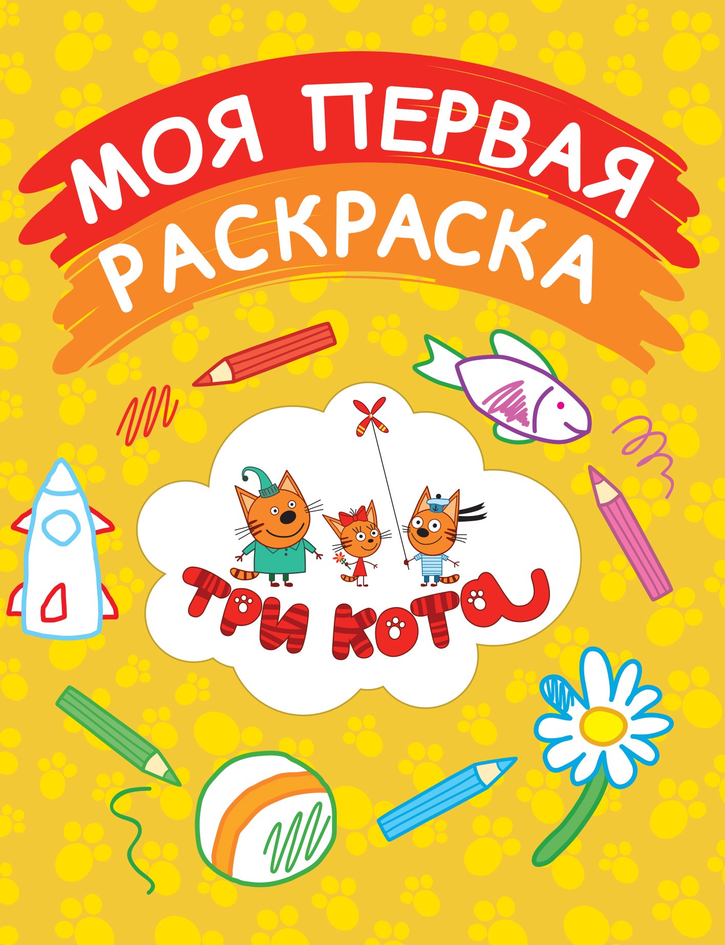 

Моя первая раскраска (желтая)