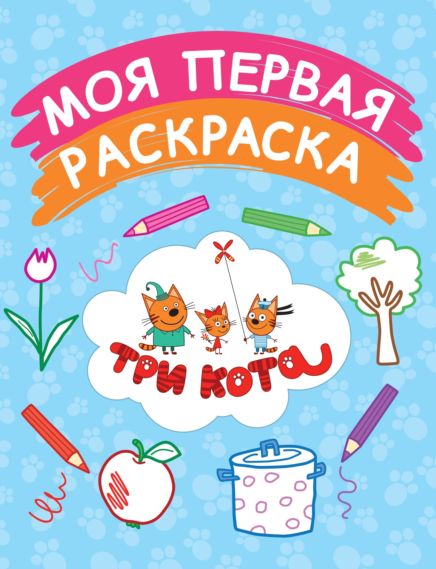 

Моя первая раскраска (голубая)