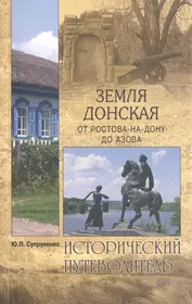 Земля Донская. От Ростова-на-Дону до Азова (Юрий Супруненко) - купить книгу  с доставкой в интернет-магазине «Читай-город». ISBN: 978-5-4444-3748-3