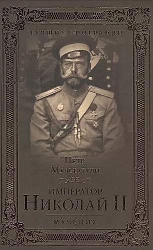 Император Николай II. Мученик — 2516344 — 1