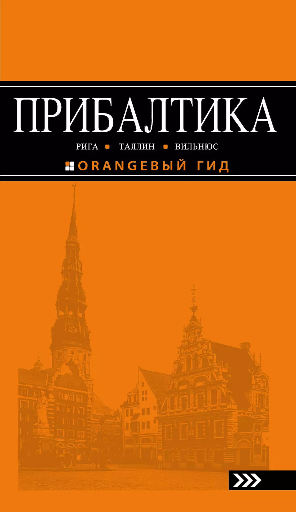 None Прибалтика Рига Таллин Вильнюс Путеводитель (4 изд) (мОранжГид) Чередниченко