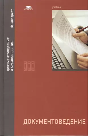 Учебник academia. Документоведение учебник. Документоведение учебник Кушнаренко. Документоведение и архивоведение учебник. Учебное пособие техническое документоведение.