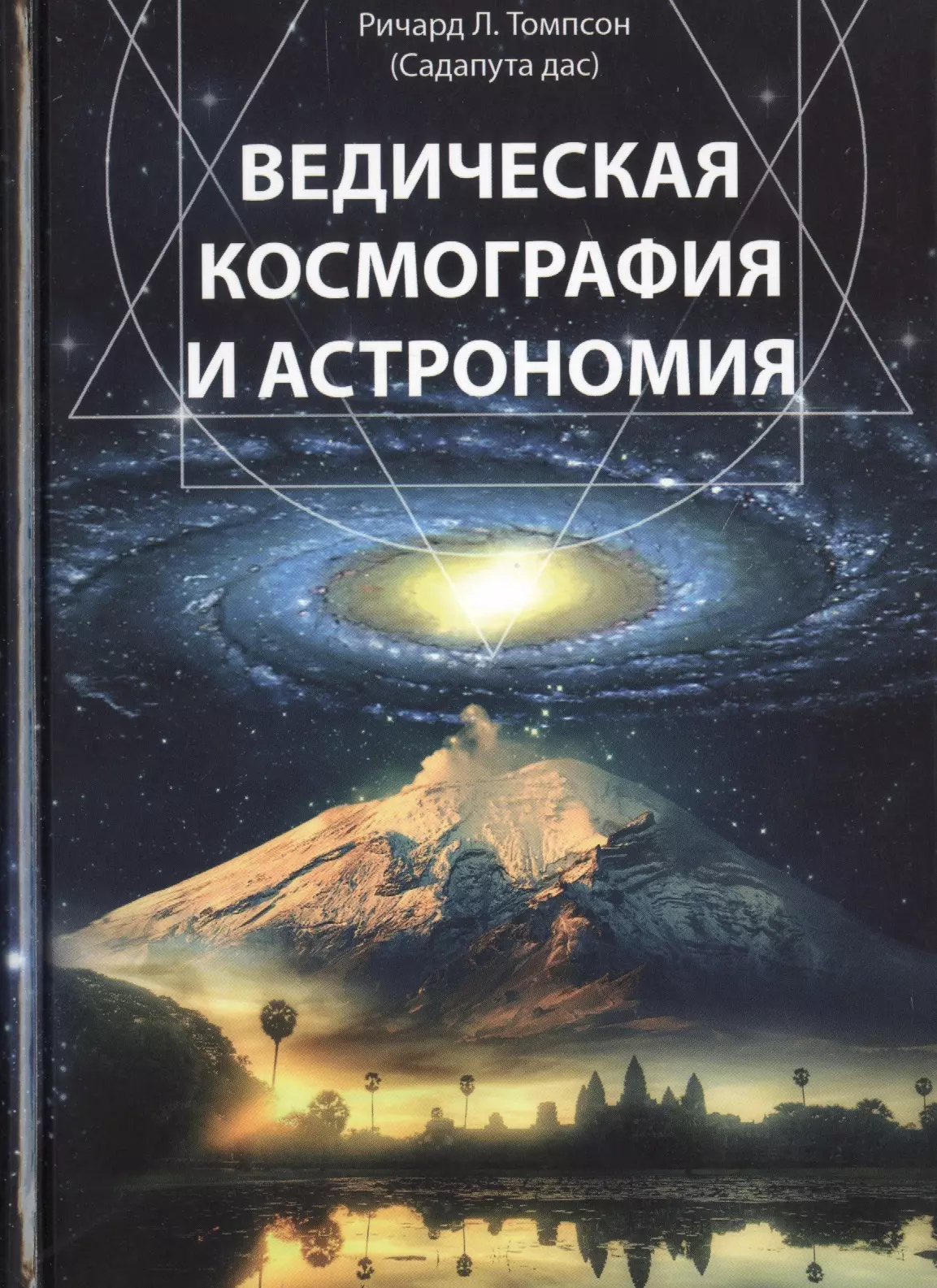 Томпсон Ричард Лесли Ведическая космография и астрономия павлович к темная материя или космология для чайников или чайники в космологии монография