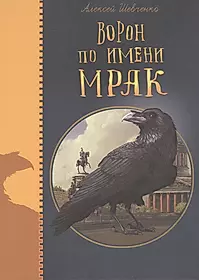 Книга про ворон. Ворон по имени мрак книга. Ворон по имени мрак. Книга о воронах. Книга с обложкой ворона.