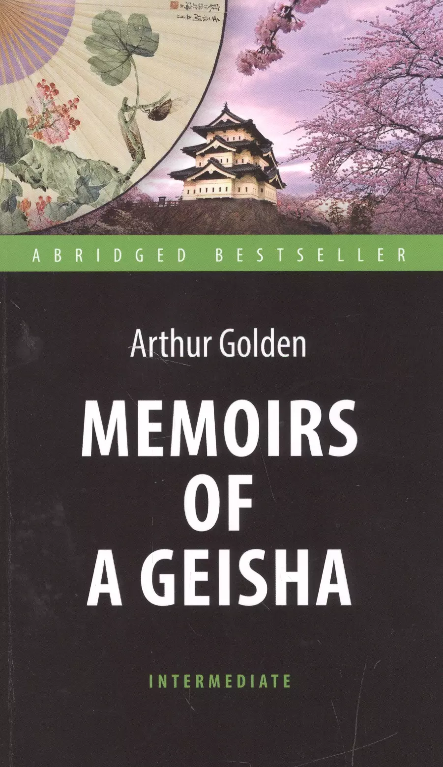 memoirs of a cavalier мемуары кавалера том 12 на английском языке дефо д Голден Артур Мемуары гейши (Memoirs of a Geisha). Адаптированная книга для чтения на английском языке. Intermedia