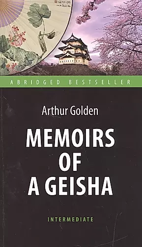 Мемуары гейши (Memoirs of a Geisha). Адаптированная книга для чтения на английском языке. Intermedia — 2516634 — 1