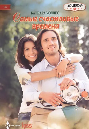 Самые счастливые времена (Барбара Уоллес) - купить книгу с доставкой в ...