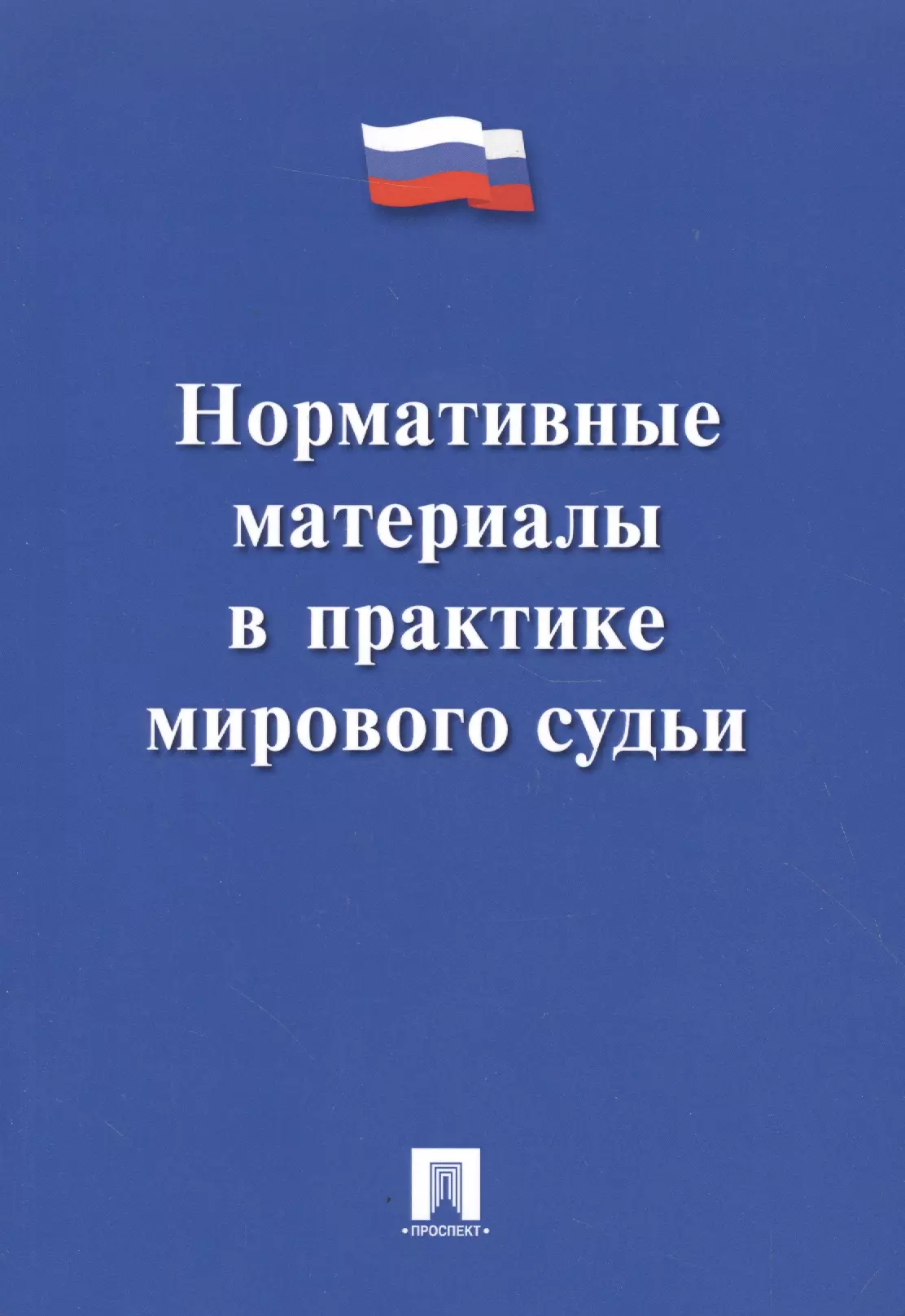 Макаров Юрий Яковлевич - Нормативные материалы в практике мирового судьи