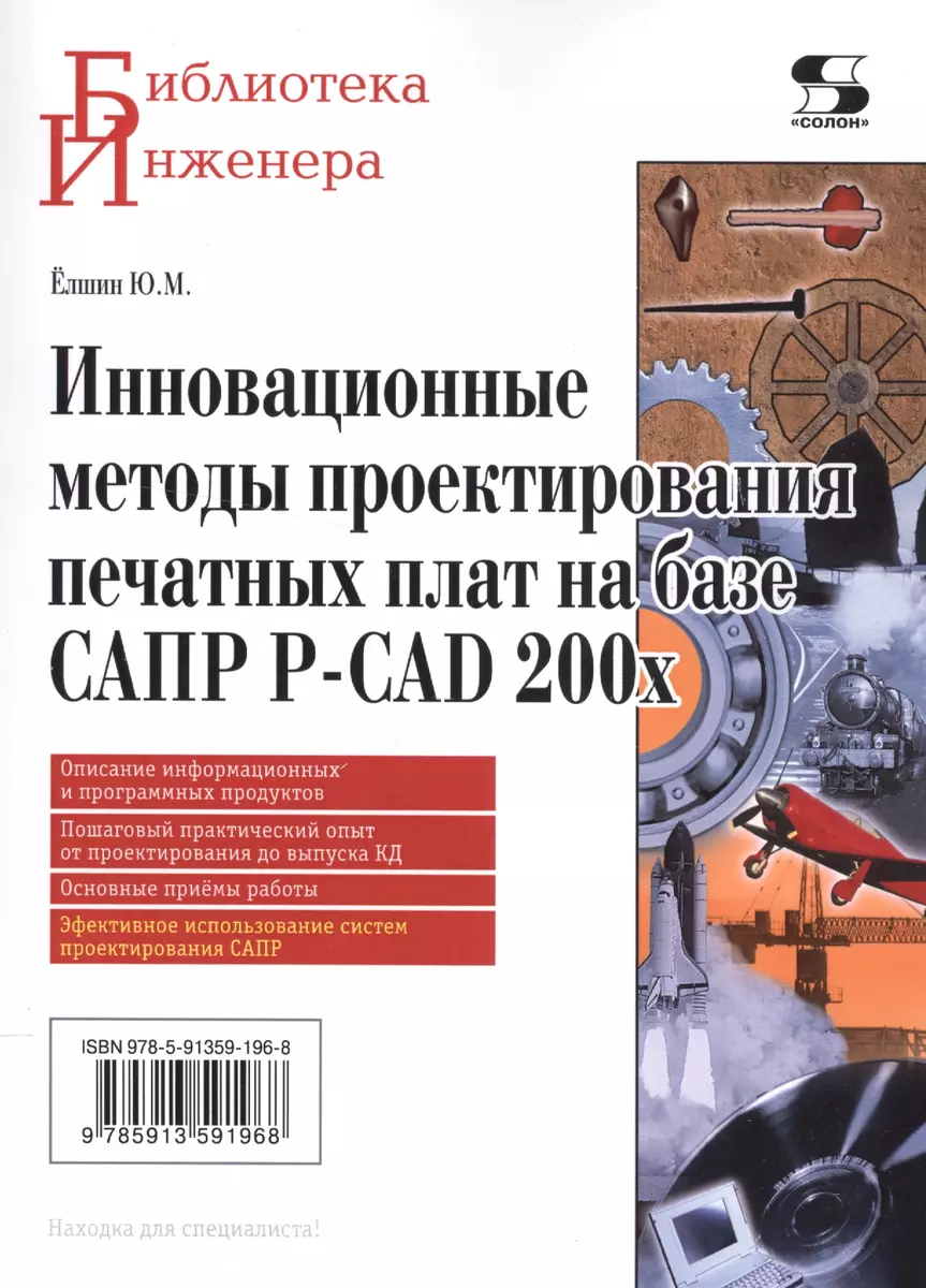 Инновационные методы проектирования печатных плат на базе САПР P-CAD 200x.  - купить книгу с доставкой в интернет-магазине «Читай-город». ISBN:  978-5-91-359196-8