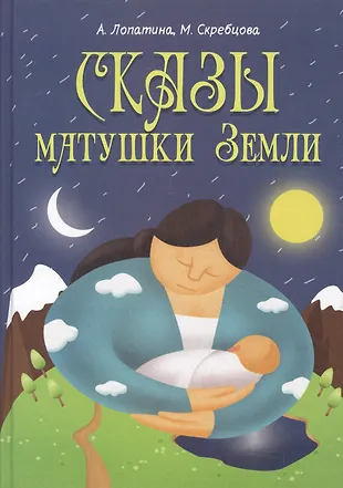 Сказы матушки Земли (Александра Лопатина) - купить книгу с доставкой в ...