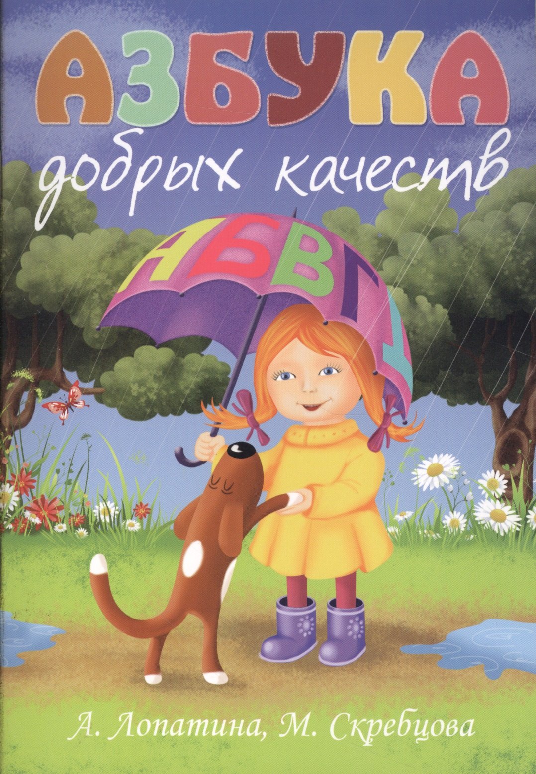 

Азбука добрых качеств