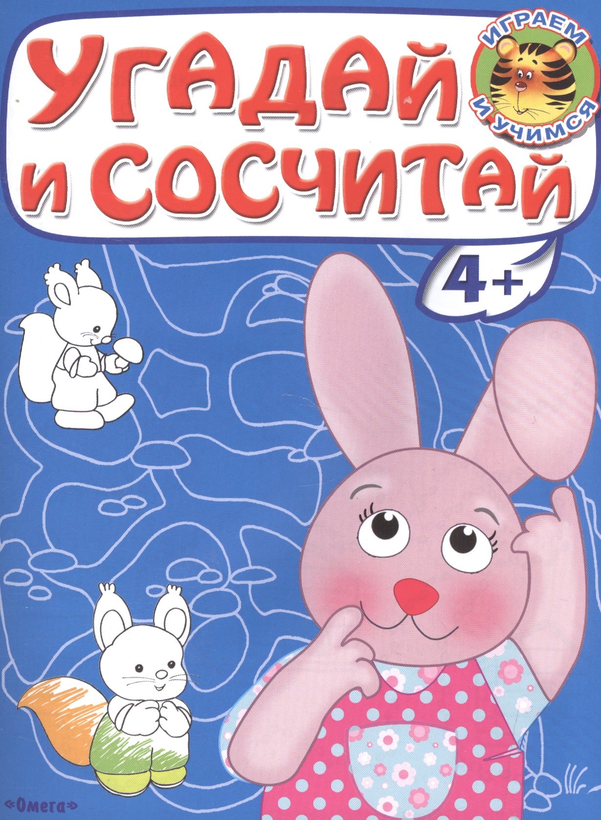 

Угадай и сосчитай. Зайчонок