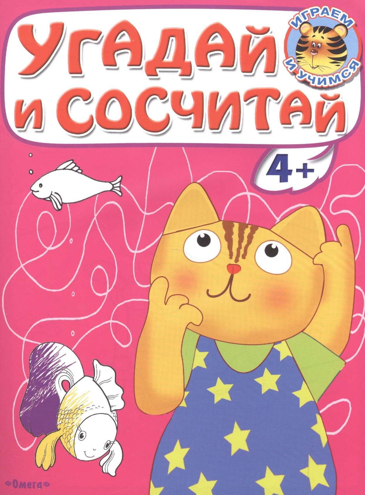 

Угадай и сосчитай. Котенок