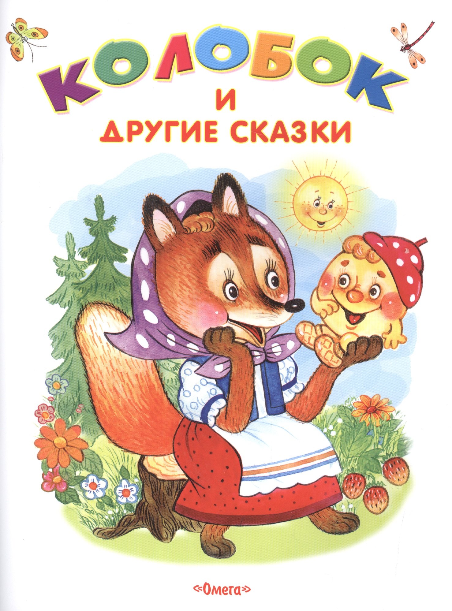 

Колобок и другие сказки
