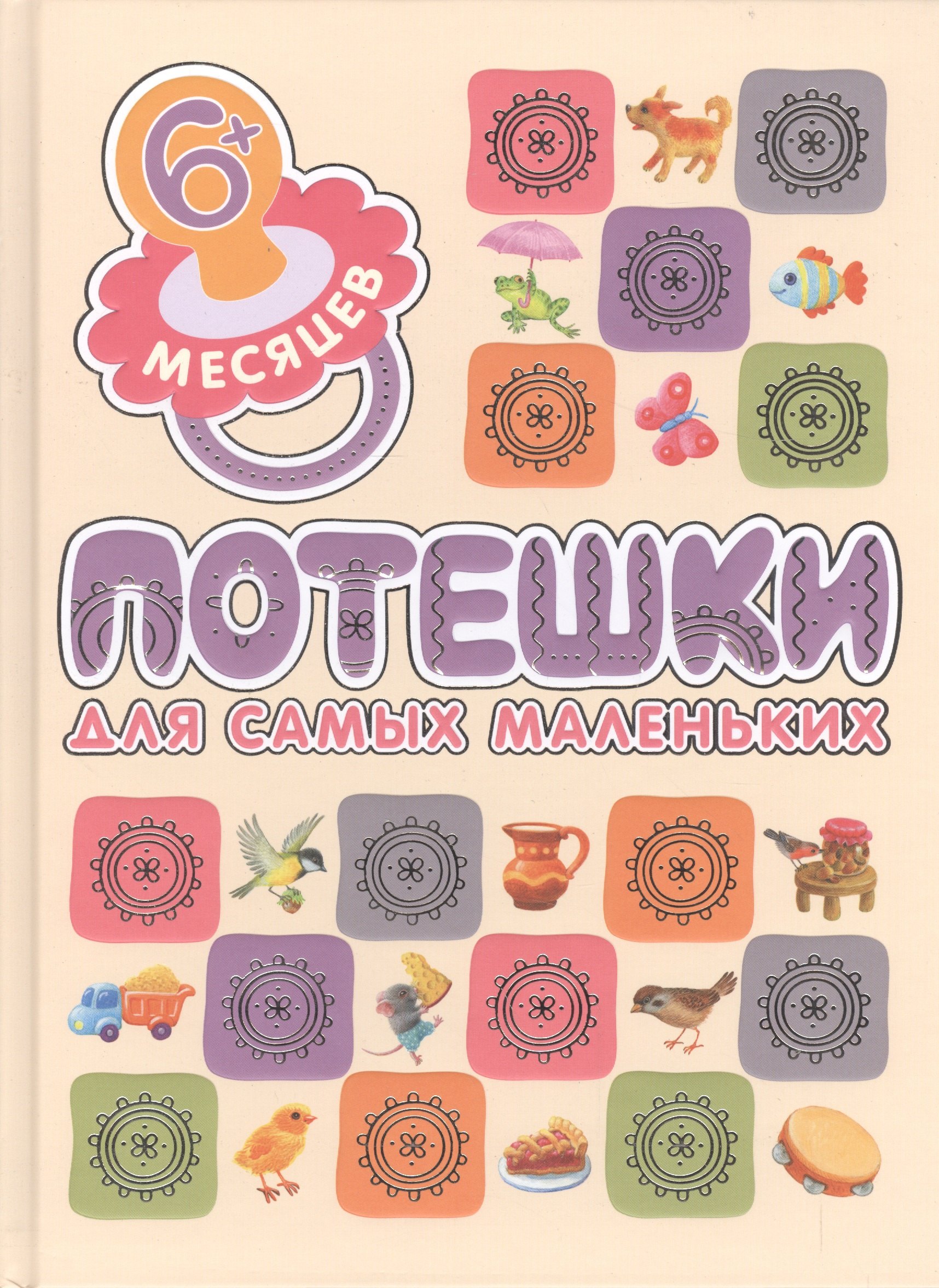 

Потешки для самых маленьких
