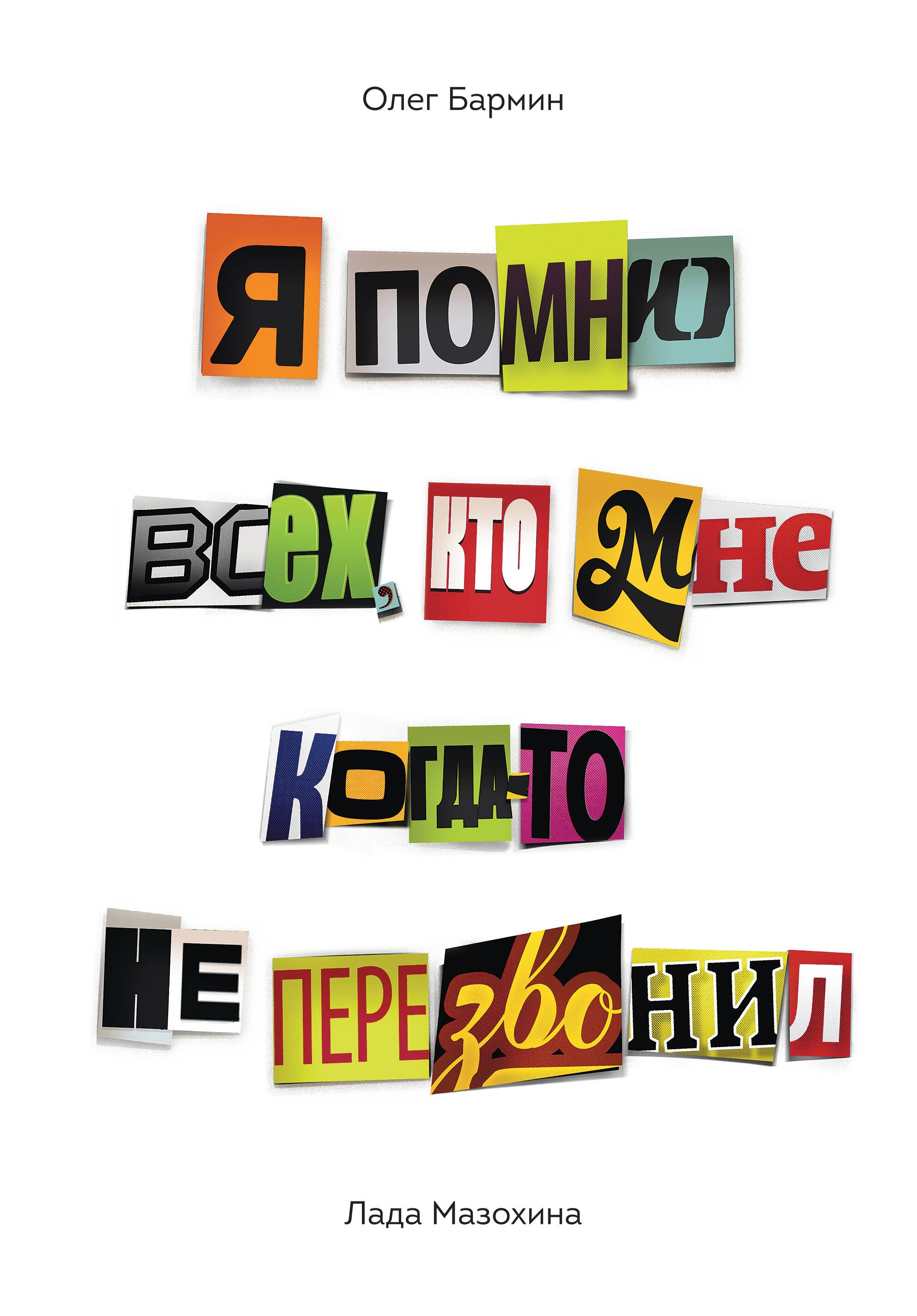 

Я помню всех, кто мне когда-то не перезвонил...