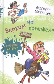 Книги из серии «Смешные истории» | Купить в интернет-магазине «Читай-Город»